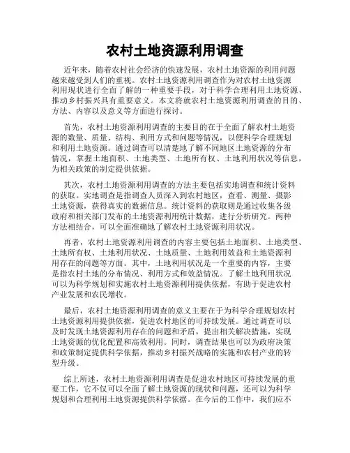 农村土地资源利用调查
