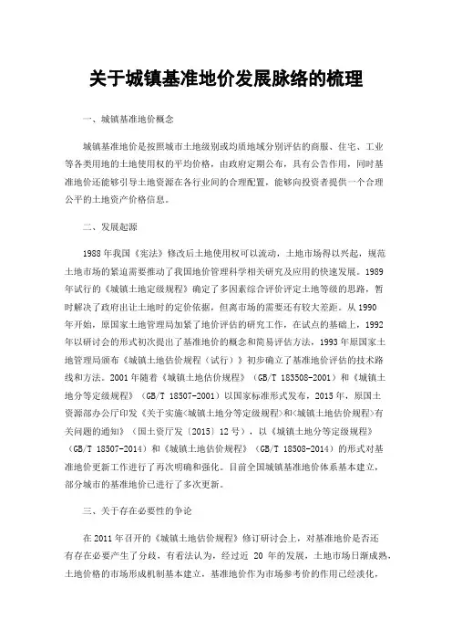 关于城镇基准地价发展脉络的梳理