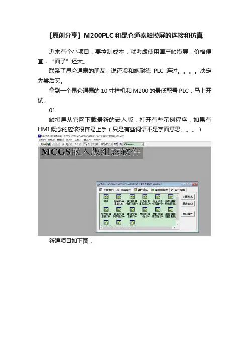 【原创分享】M200PLC和昆仑通泰触摸屏的连接和仿真