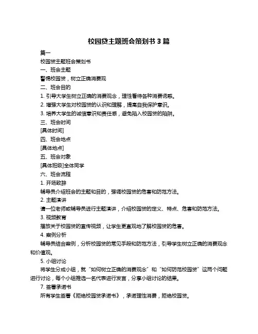 校园贷主题班会策划书3篇