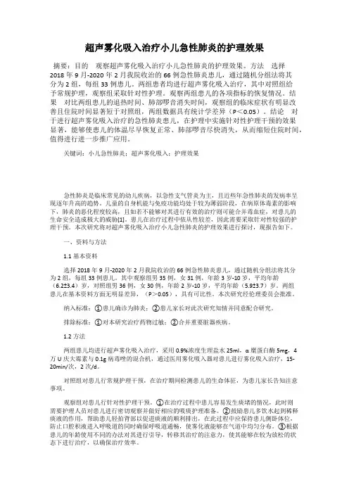 超声雾化吸入治疗小儿急性肺炎的护理效果