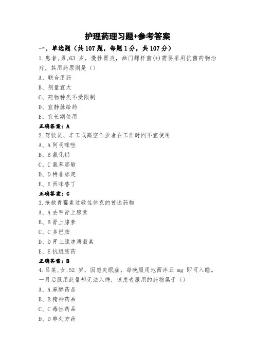 护理药理习题+参考答案