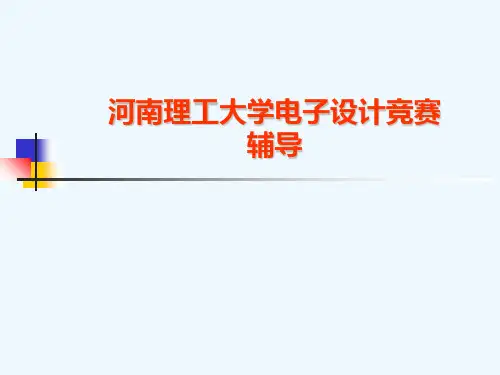 电子设计竞赛培训.ppt