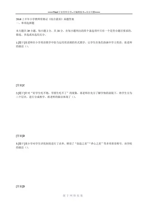 2016上半年小学教师资格证《综合素质》真题答案