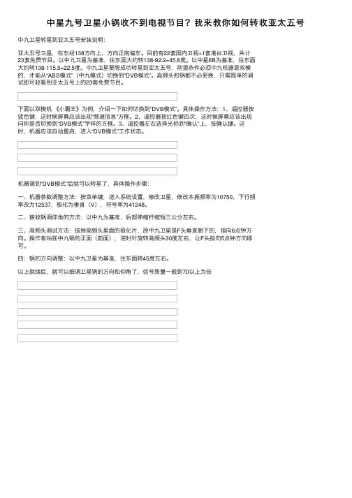 中星九号卫星小锅收不到电视节目？我来教你如何转收亚太五号