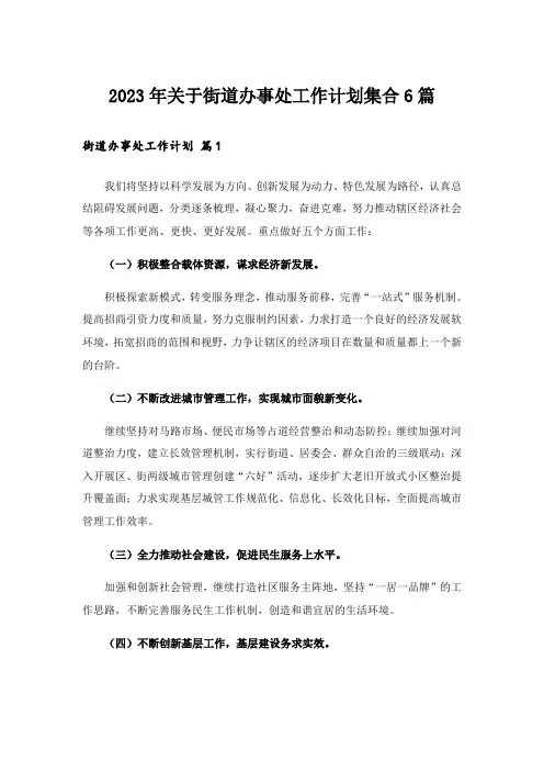 2023年关于街道办事处工作计划集合6篇_1