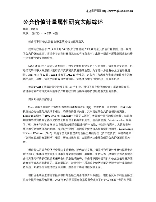 公允价值计量属性研究文献综述