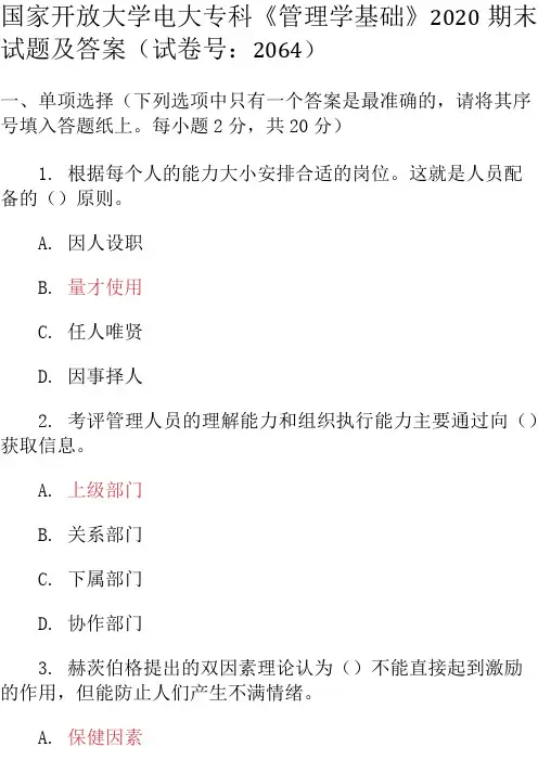 最新国家开放大学电大专科《管理学基础》2020期末试题及答案(试卷号：2064)