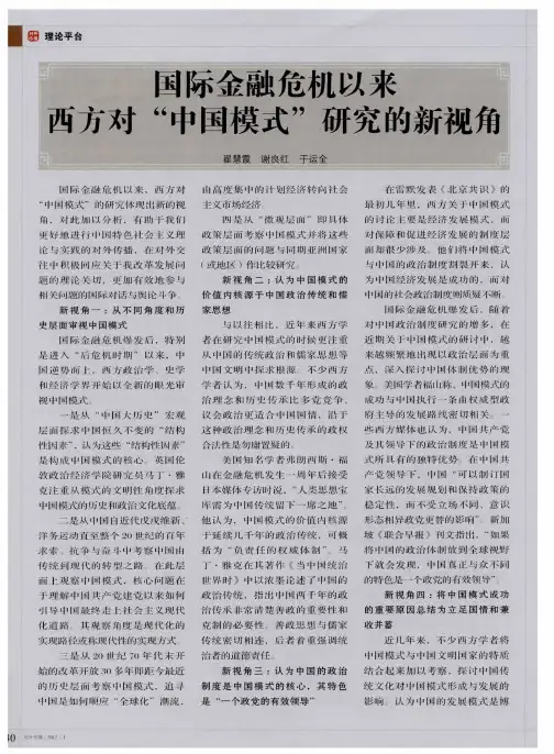 国际金融危机以来西方对“中国模式”研究的新视角