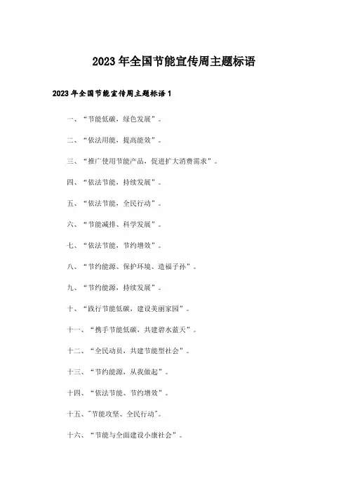 2023年全国节能宣传周主题标语