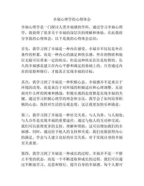幸福心理学的心得体会