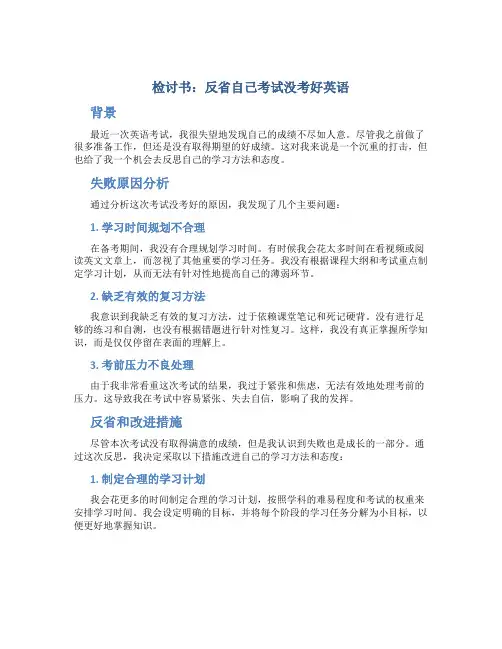 检讨书800字反省自己考试没考好英语怎么写