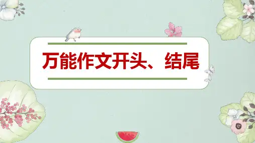 初中作文万能开头、结尾