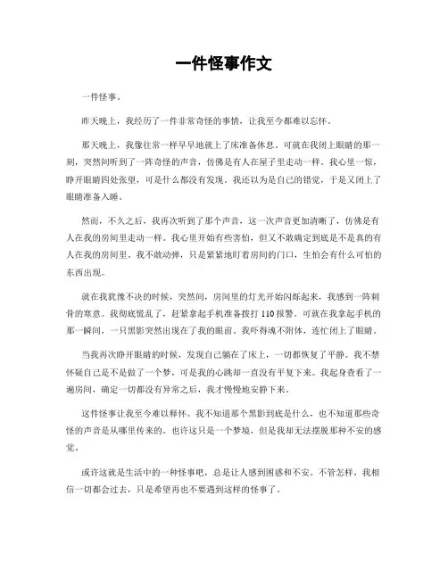 一件怪事作文