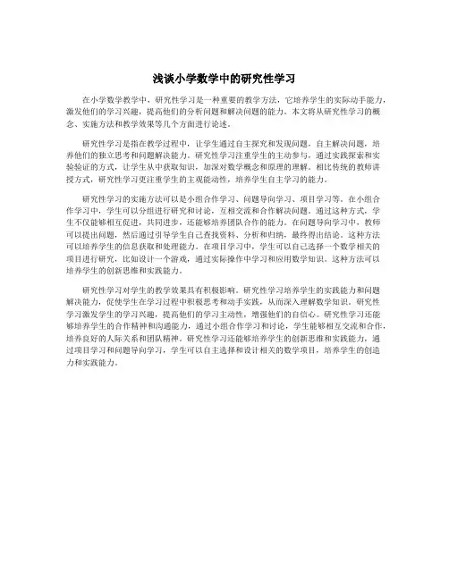 浅谈小学数学中的研究性学习