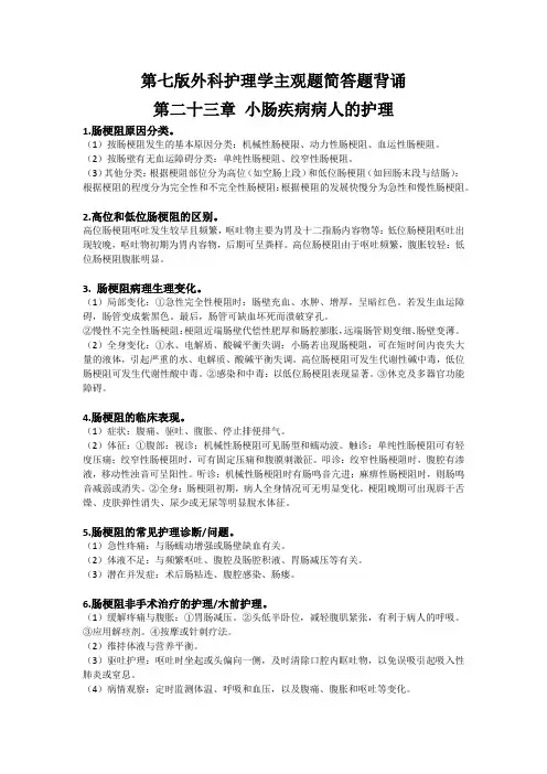 第七版外科护理学23-35章主观题简答题背诵