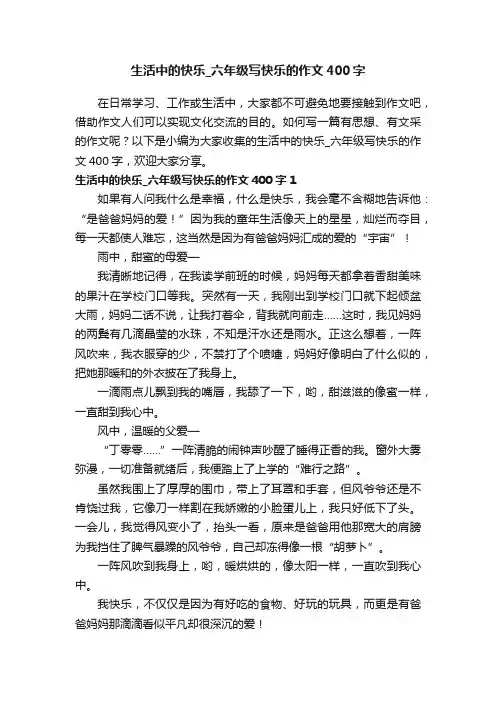 生活中的快乐_六年级写快乐的作文400字