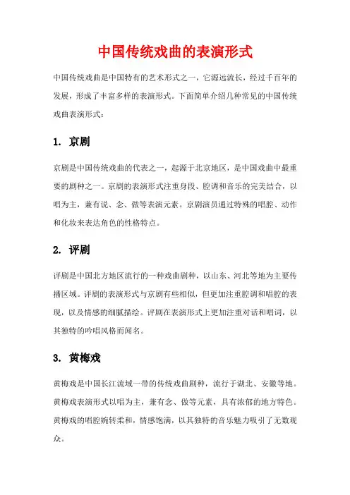 中国传统戏曲的表演形式