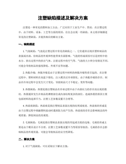 注塑缺陷描述及解决方案