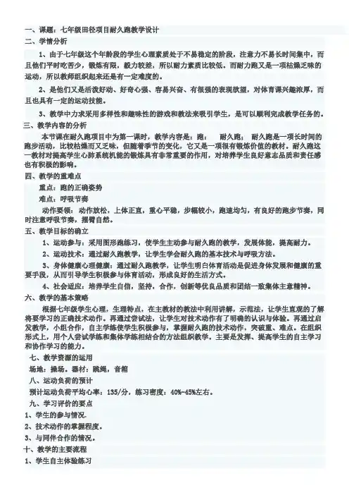 初中体育与健康人教7～9年级第5章 田径七年级田径项目耐久跑教学设计