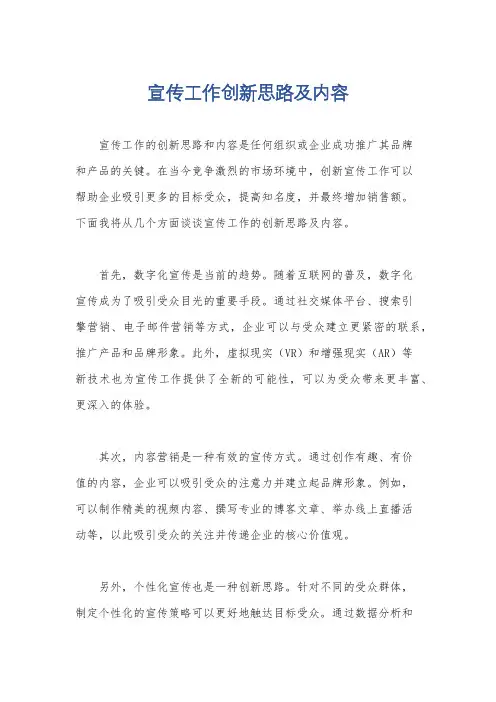 宣传工作创新思路及内容