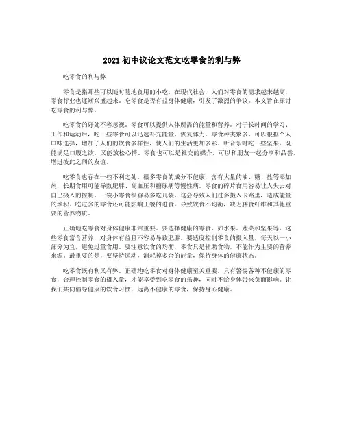 2021初中议论文范文吃零食的利与弊