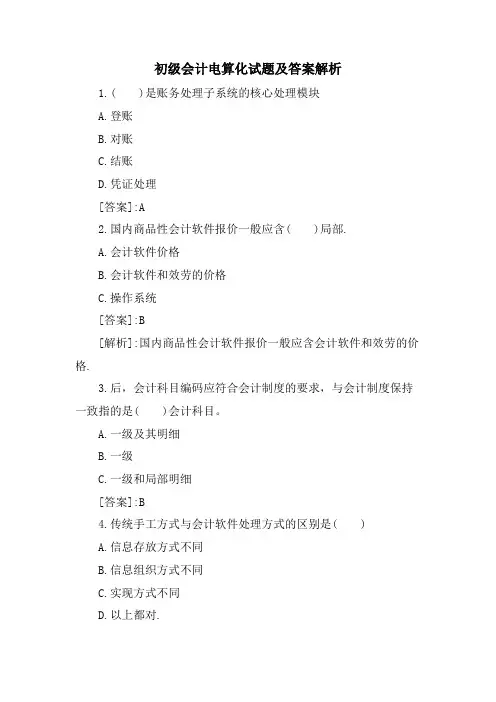初级会计电算化试题及答案解析