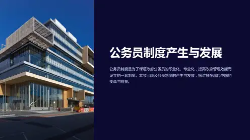 公务员制度产生与发展