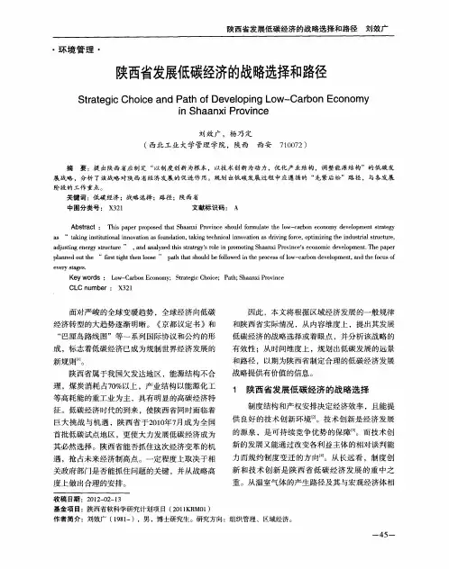 陕西省发展低碳经济的战略选择和路径