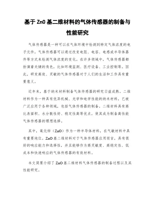 基于ZnO基二维材料的气体传感器的制备与性能研究