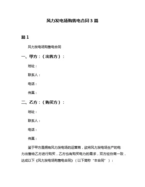 风力发电场购售电合同3篇