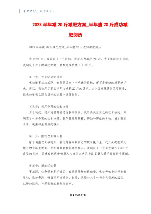 202X半年减20斤减肥计划_半年瘦20斤成功减肥经验