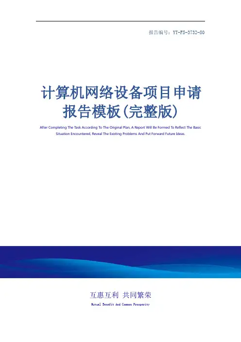 计算机网络设备项目申请报告模板(完整版)