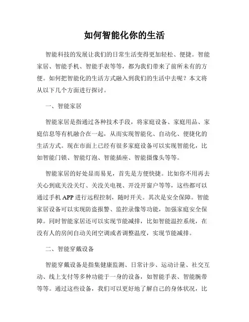 如何智能化你的生活