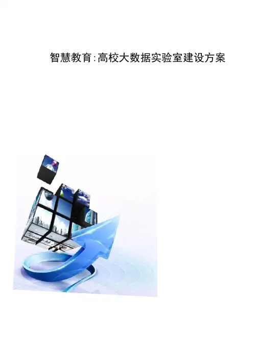 智慧教育-高校大数据实验室建设方案