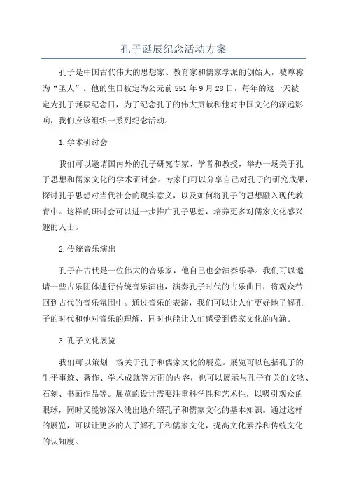 孔子诞辰纪念活动方案