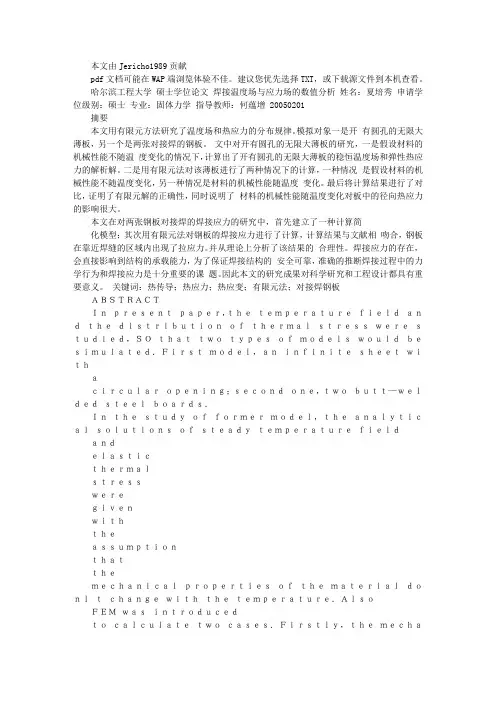 焊接温度场与应力场的数值分析