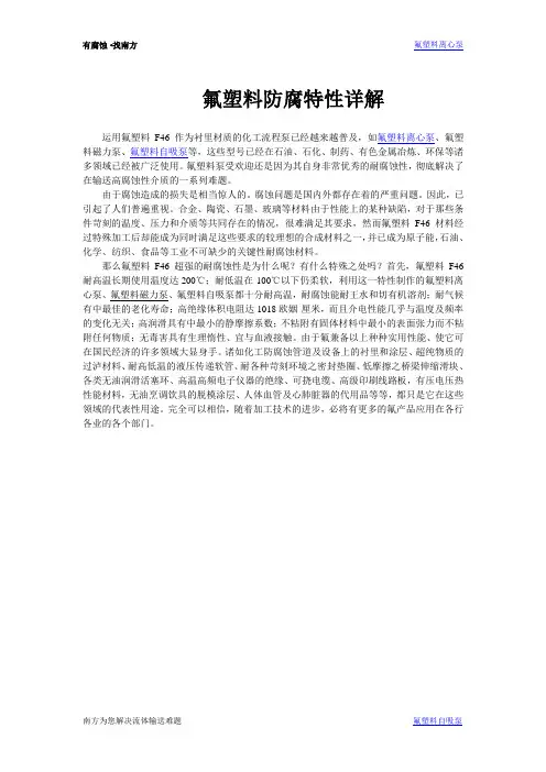 氟塑料F46防腐特性简介