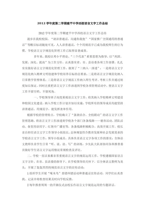 2012学年度第二学期建平中学西校语言文字工作总结x