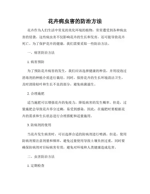 花卉病虫害的防治方法