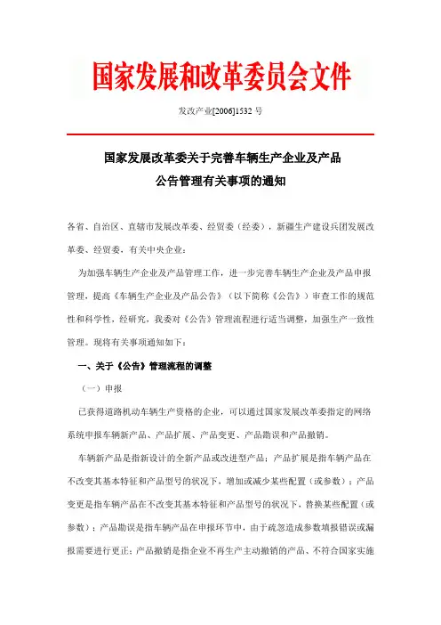国家发展改革委关于完善车辆生产企业及产品公告管理有关事项的通知