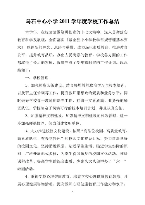 2011学年度学校工作总结