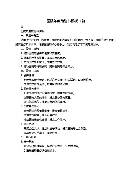 医院年度策划书模板3篇