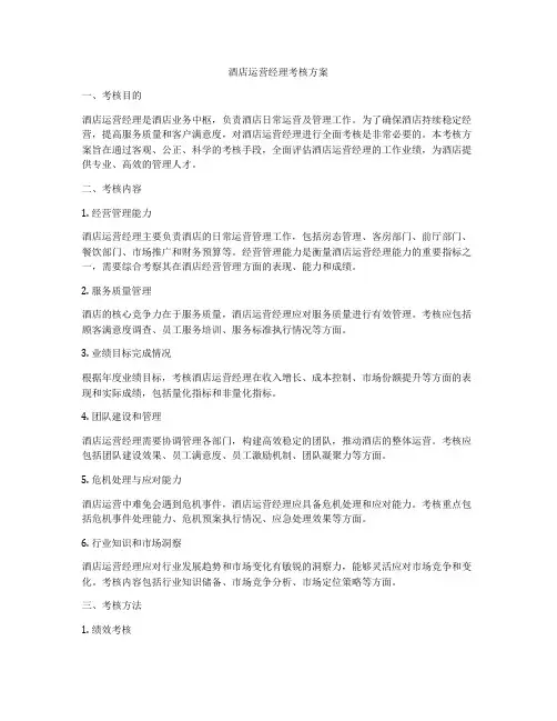 酒店运营经理考核方案