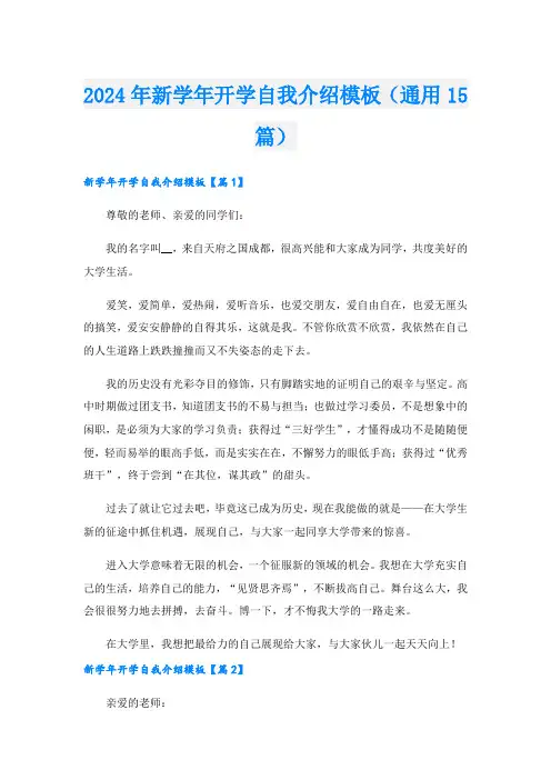 2024年新学年开学自我介绍模板(通用15篇).doc