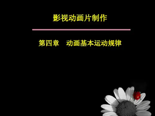 4第四章 动画基本运动规律