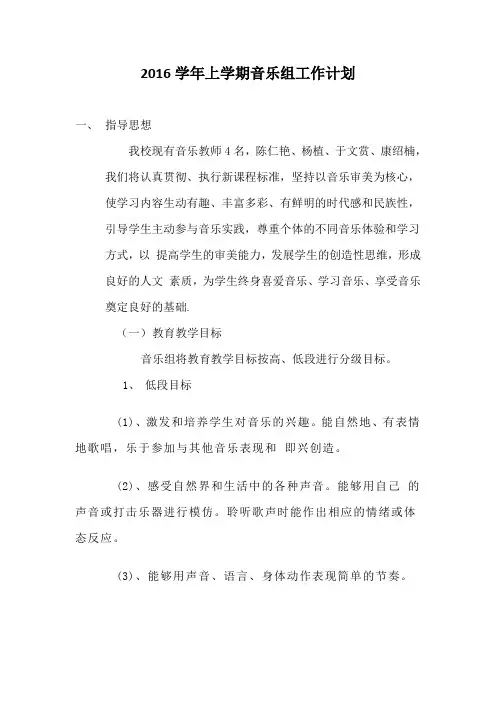 2016--2017音乐学期计划
