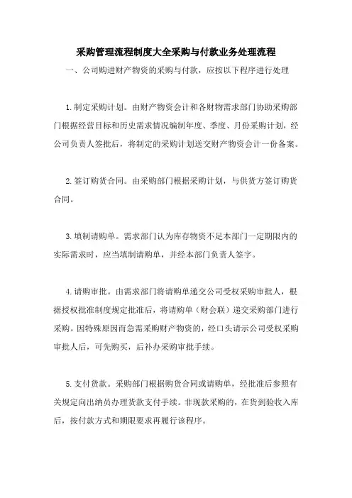 采购管理流程制度大全采购与付款业务处理流程