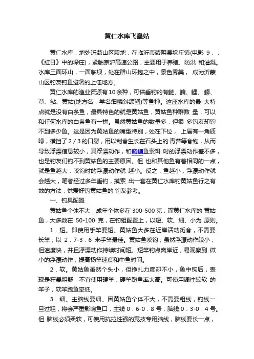 黄仁水库飞皇姑