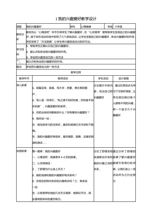 【北师大版】《心理健康》六年级上册1我的兴趣爱好教学设计
